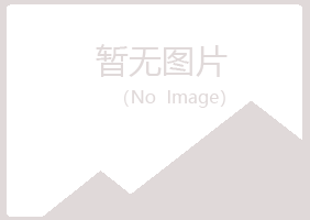 烟台莱山含玉工程有限公司